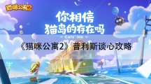 猫咪公寓2普利斯谈心攻略-普利斯解谜谈心任务怎样做