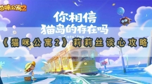猫咪公寓2莉米兰达谈心攻略-米兰达解谜谈心任务怎样做