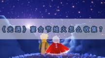 光遇宴会节烛火怎样收集-光遇宴会节烛火收集攻略