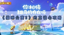 猫咪公寓2约克谈心攻略-约克解谜谈心任务怎样做
