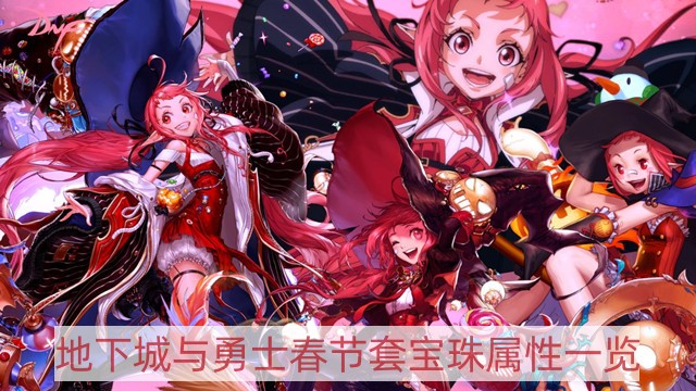 DNF春节套宝珠属性-地下城与勇士春节套宝珠属性一览