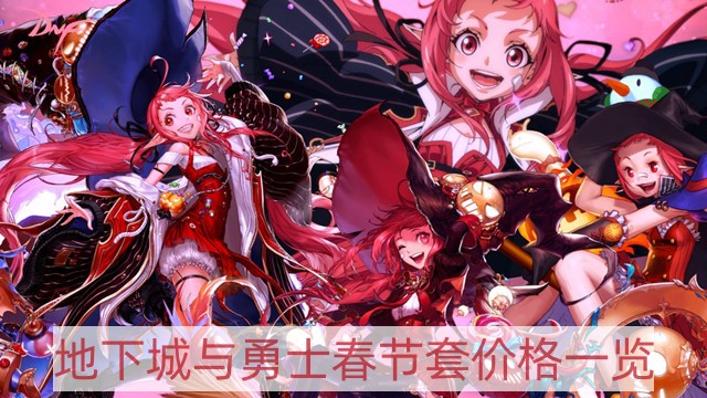 DNF春节套多少钱-地下城与勇士春节套价格一览