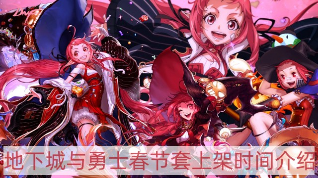 DNF春节套多久上架-地下城与勇士春节套上架时间介绍