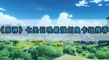 原神七圣北斗圣遗物套装选择介绍-原神北斗圣遗物套装怎样选
