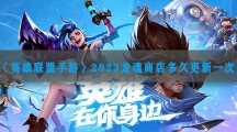 2023英雄联盟手游龙魂商店多久更新一次-英雄联盟手游1月龙魂商店皮肤最新爆料