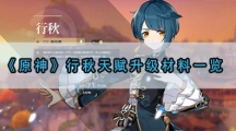 原神行秋天赋升级材料介绍-原神行秋天赋升级材料介绍描述