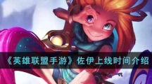 英雄联盟手游佐伊上线时间介绍-佐伊什么时候上线