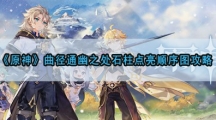 原神曲径通幽之处石柱点亮顺序图攻略-曲径通幽之处石柱怎样点亮