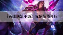 英雄联盟手游佐伊技能介绍-佐伊技能效果详解