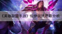 英雄联盟手游佐伊玩法思路分析-佐伊怎样玩
