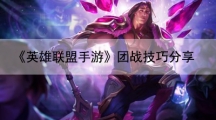 英雄联盟手游团战技巧分享-卡兹克团战怎样打