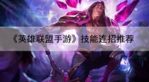 英雄联盟手游技能连招推荐-卡兹克连招技巧