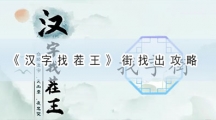 汉字找茬王街找出攻略-汉字找茬王街找出18个常见字答案分享