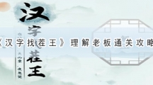 汉字找茬王理解老板通关攻略-汉理解老板怎样过
