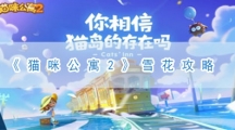 猫咪公寓2雪花攻略-雪花怎样获得如何兑换