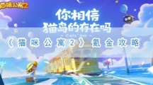 猫咪公寓2氪金攻略-猫咪公寓2怎样氪金