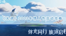光遇2023年情人节活动攻略-光遇2023年情人节活动玩法攻略