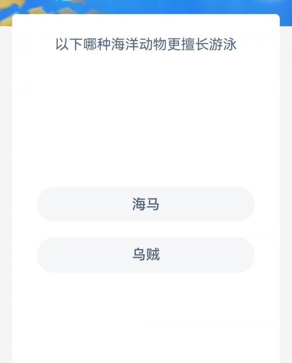 以下哪种海洋动物更擅长游泳-神奇海洋12.29今日科普问答答案