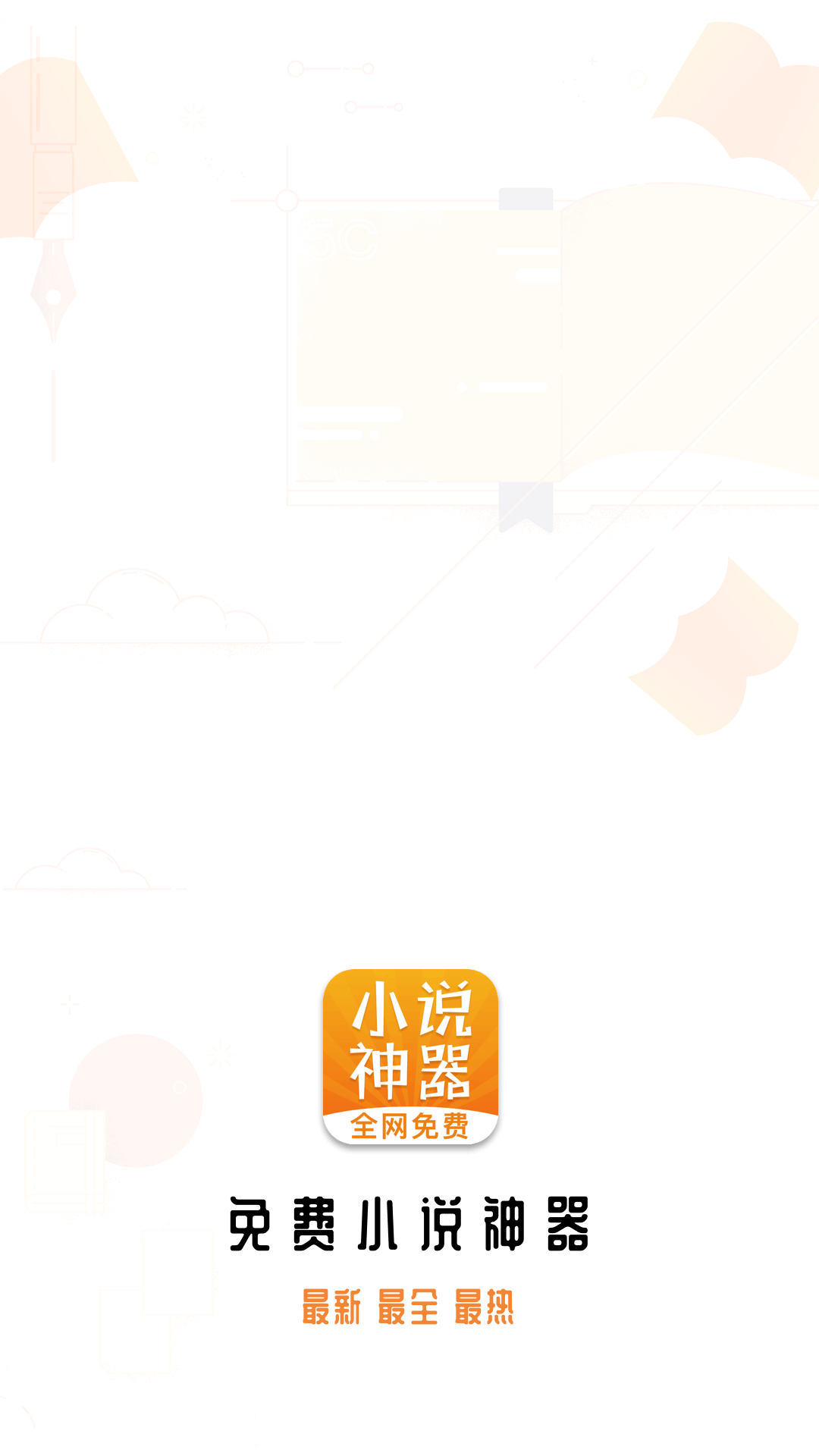 免费小说神器截图