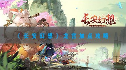 《长安幻想》龙宫加点攻略