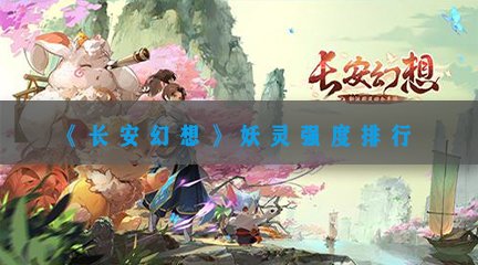 《长安幻想》妖灵强度排行