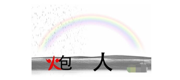 疯狂文字雨过天晴建一座桥答案是什么-雨过天晴建一座桥通关攻略