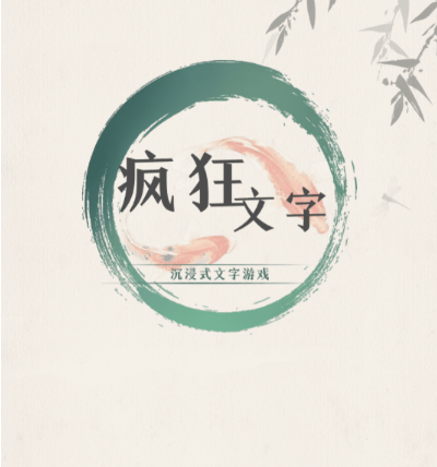 疯狂文字全关卡通关攻略大全-所有关卡过关答案汇总