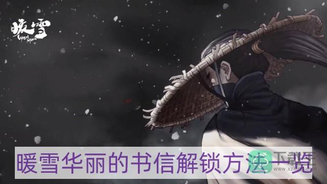 暖雪华丽的书信怎样解锁-华丽的书信解锁方法一览