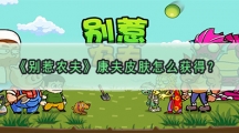 别惹农夫康夫皮肤怎样解锁-别惹农夫康夫皮肤获取攻略