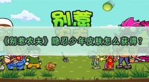 别惹农夫隐忍少年皮肤怎样解锁-别惹农夫隐忍少年皮肤获取攻略