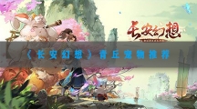 长安幻想青丘宠物推荐-长安幻想青丘宠物搭配攻略