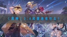 原神3.4武器池有什么-原神3.4版本武器池内容介绍
