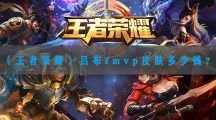王者荣耀吕布fmvp皮肤多少钱-王者荣耀吕布fmvp皮肤价格介绍