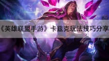 英雄联盟手游卡兹克玩法技巧分享-卡兹克怎样玩