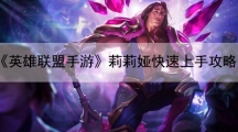 英雄联盟手游莉莉娅快速上手攻略-莉莉娅上分小技巧