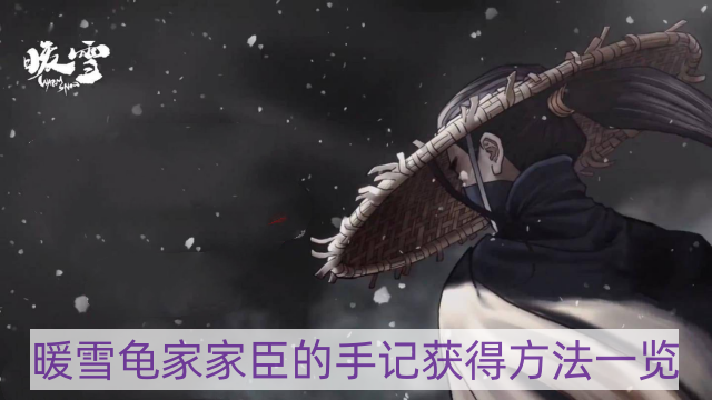 暖雪龟家家臣的手记怎样获得-龟家家臣的手记获得方法一览