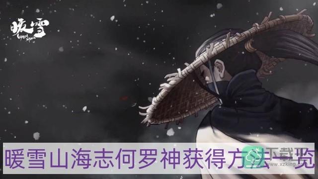 暖雪山海志何罗神怎么获得-山海志何罗神获得方法一览