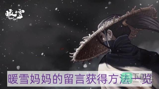 暖雪妈妈的留言怎么获得-妈妈的留言获得方法一览