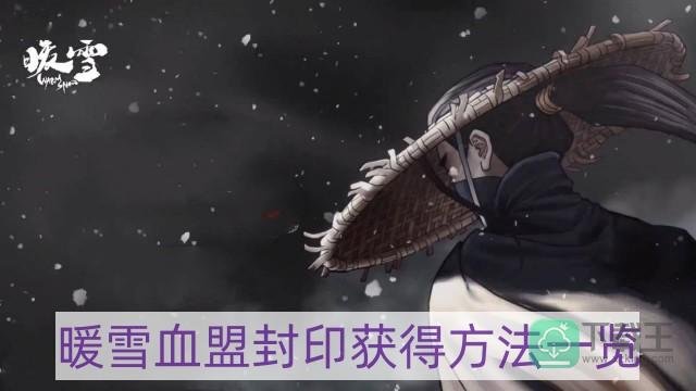 暖雪血盟封印怎么获得-血盟封印获得方法一览