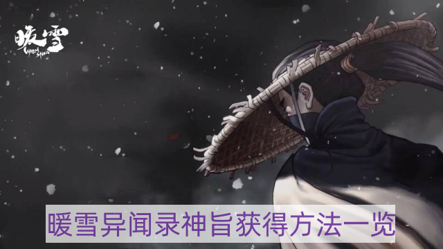 暖雪异闻录神旨怎样获得-异闻录神旨获得方法一览