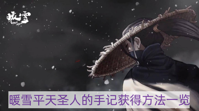 暖雪平天圣人的手记怎样获得-平天圣人的手记获得方法一览