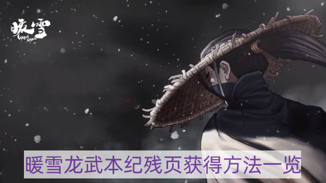 暖雪龙武本纪残页怎样获得-龙武本纪残页获得方法一览