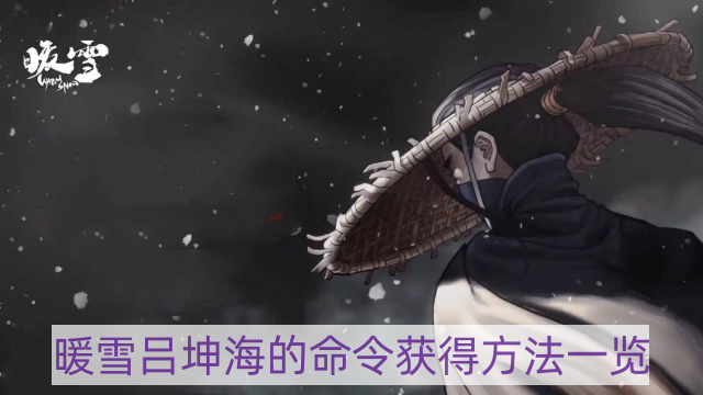 暖雪吕坤海的命令怎样获得-吕坤海的命令获得方法一览