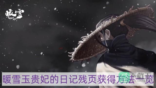 暖雪玉贵妃的日记残页怎样获得-玉贵妃的日记残页获得方法一览