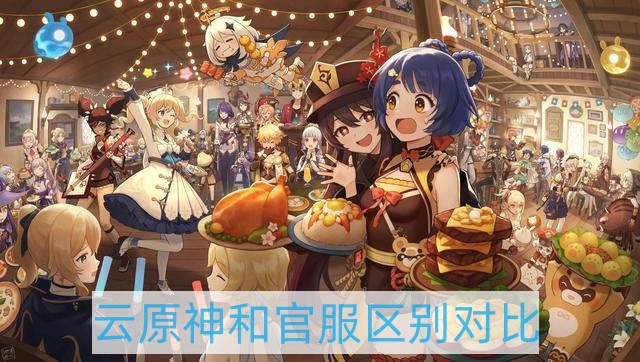 云原神和官服互通吗-云原神和官服区别对比