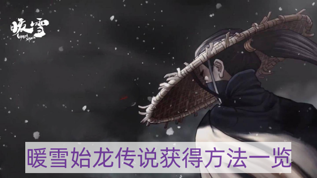 暖雪始龙传说怎样获得-始龙传说获得方法一览