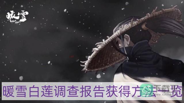 暖雪白莲调查报告怎样获得-白莲调查报告获得方法一览
