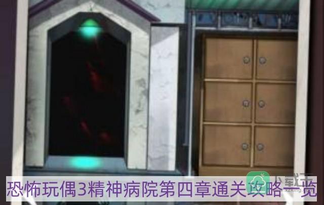 恐怖玩偶3游戏攻略第四章怎样过-第四章通关攻略一览