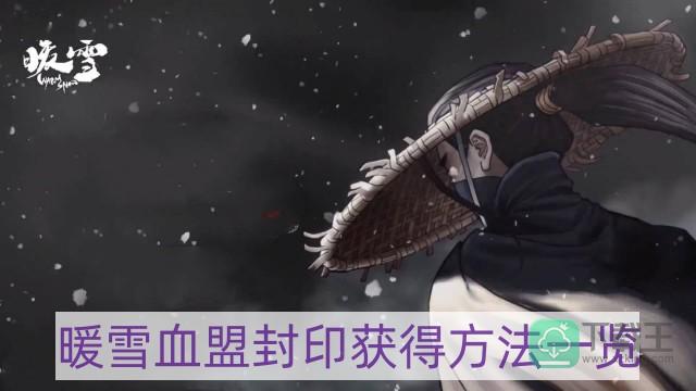 暖雪血盟封印怎样获得-血盟封印获得方法一览