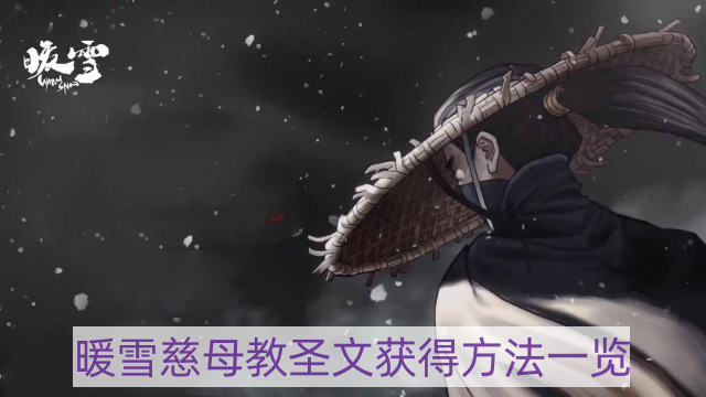 暖雪慈母教圣文怎样获得-慈母教圣文获得方法一览